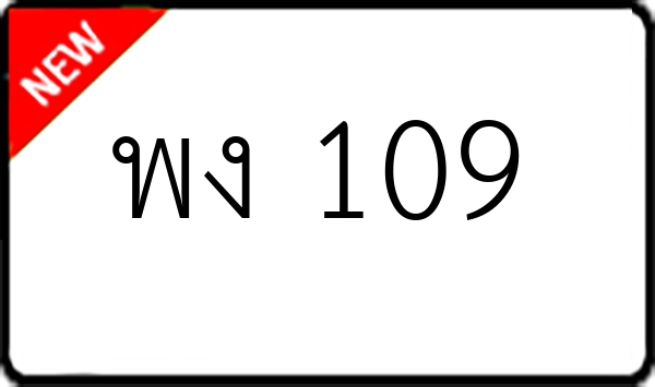 พง 109